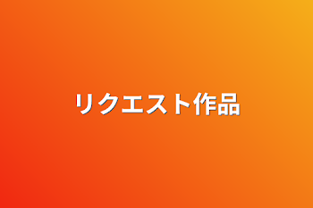 「リクエスト作品」のメインビジュアル