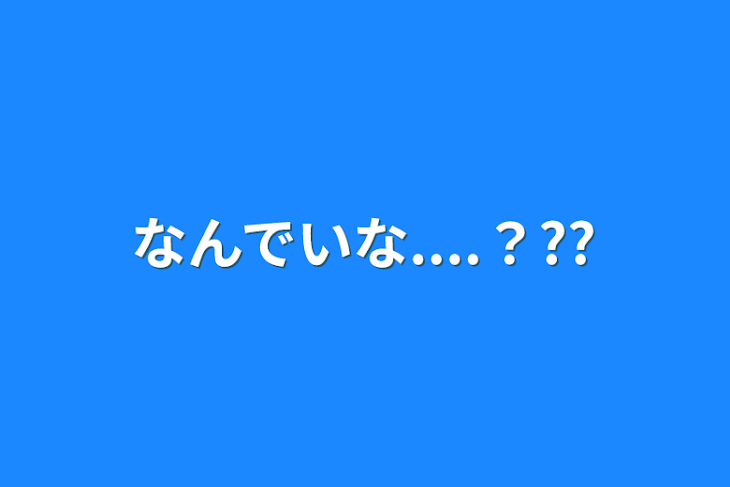 「なんでいな....？??」のメインビジュアル