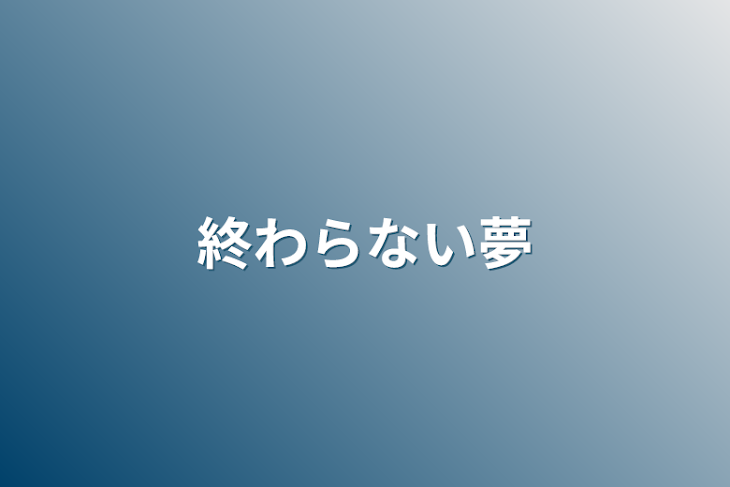 「終わらない夢」のメインビジュアル