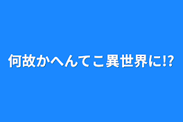 何故かへんてこ異世界に!?