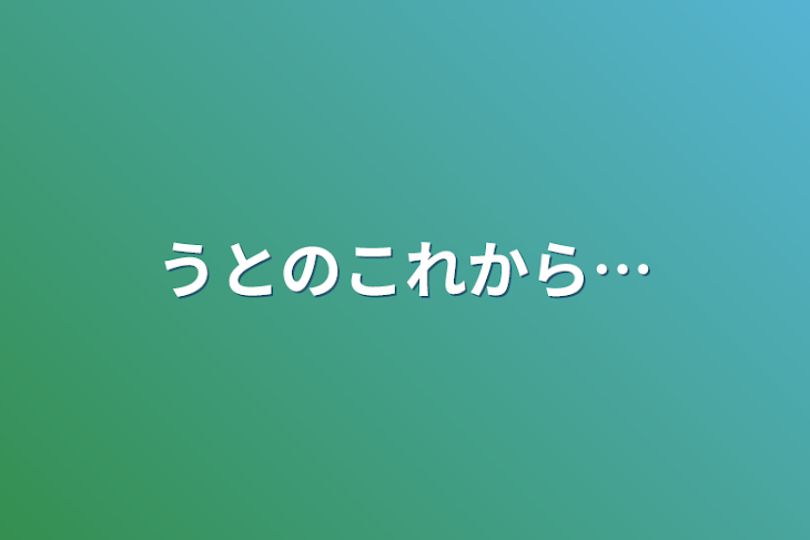 「うとのこれから…」のメインビジュアル