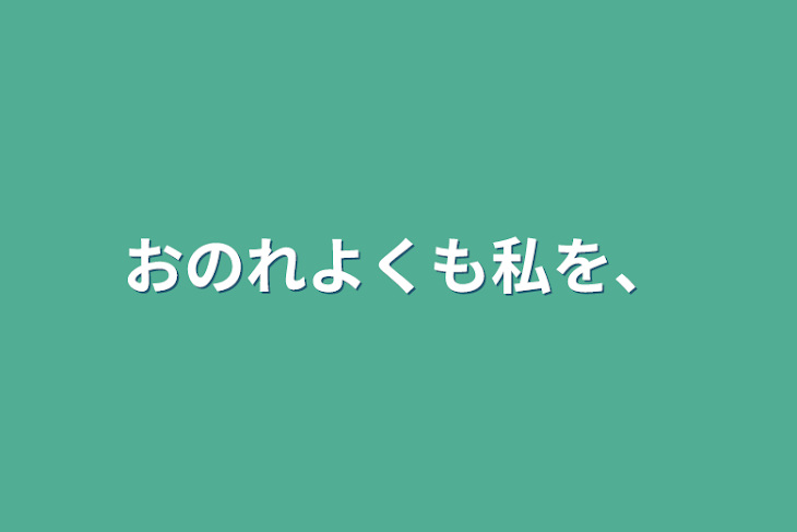 「おのれよくも私を、」のメインビジュアル