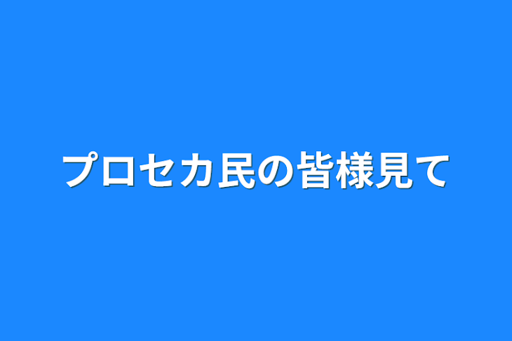 「プロセカ民の皆様見て」のメインビジュアル