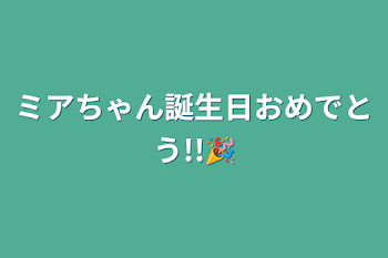 ミアちゃん誕生日おめでとう!!🎉