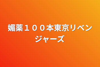 媚薬１００本東京リベンジャーズ