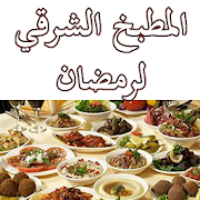 المطبخ الشرقي لشهر رمضان ‎  Icon