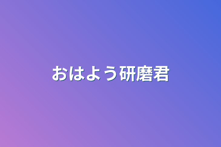 「おはよう研磨君」のメインビジュアル