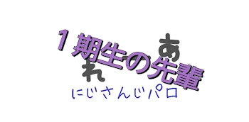 「１期生の先輩」のメインビジュアル