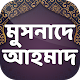 Download মুসনাদে আহমদ সব খন্ড - Musnade Ahmad In Bangla For PC Windows and Mac 1.0