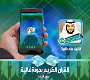 محمد البراك قران مرتل صوتي بدون نت ‎
