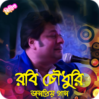 রবি চৌধুরীর জনপ্রিয় গান  Robi Chowdhury Songs