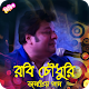 Download রবি চৌধুরীর জনপ্রিয় গান | Robi Chowdhury Songs For PC Windows and Mac 1.0