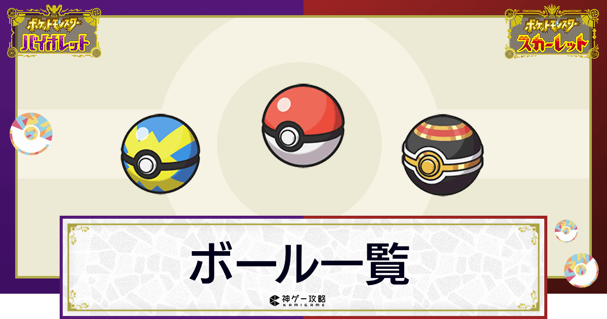 ポケモンsv モンスターボール一覧 スカーレットバイオレット 神ゲー攻略