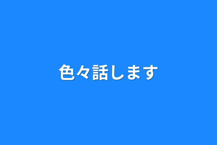 「色々話します」のメインビジュアル