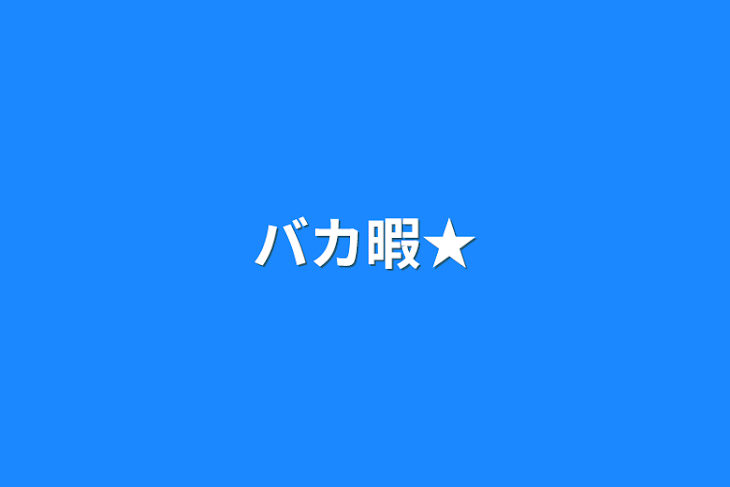 「バカ暇★」のメインビジュアル