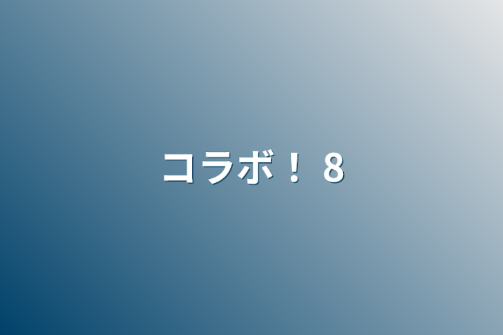 「コラボ！  8」のメインビジュアル