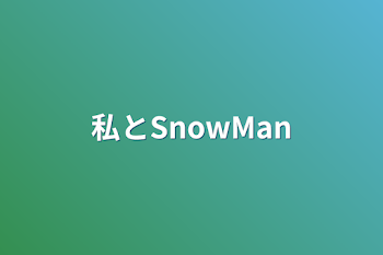 「私とSnowMan」のメインビジュアル