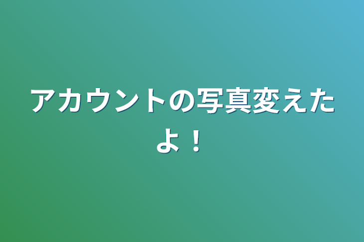 「アカウントの写真変えたよ！」のメインビジュアル