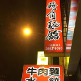 轉角麵館