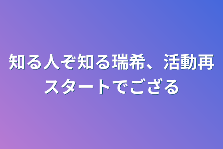 「知る人ぞ知る瑞木、活動再スタートでござる」のメインビジュアル