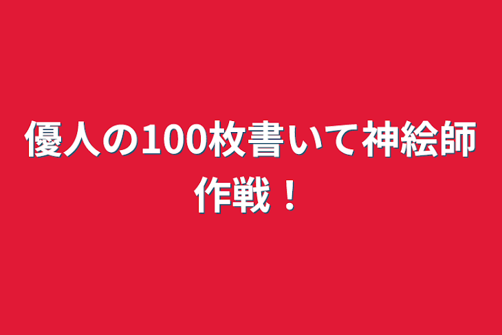 「優人の100枚書いて神絵師作戦！」のメインビジュアル