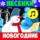 Новогодние песни стихи сказки Download on Windows