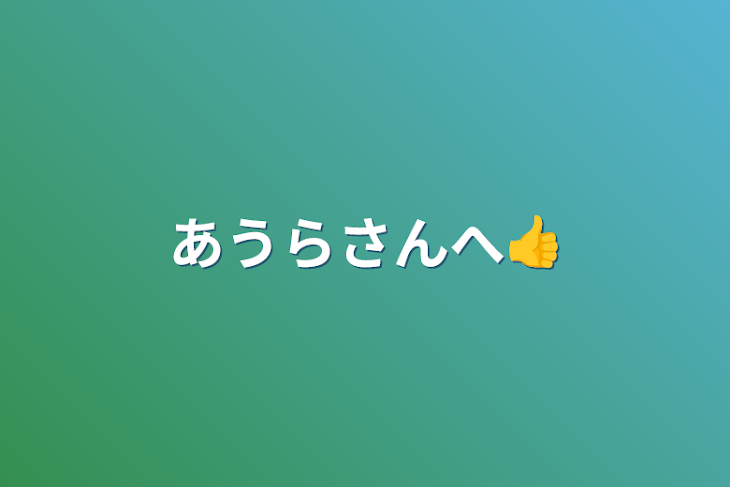 「あうらさんへ👍️」のメインビジュアル