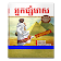 អ្នកផ្សំ មាស icon