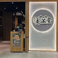 姜滿堂韓式烤肉(新竹巨城店)