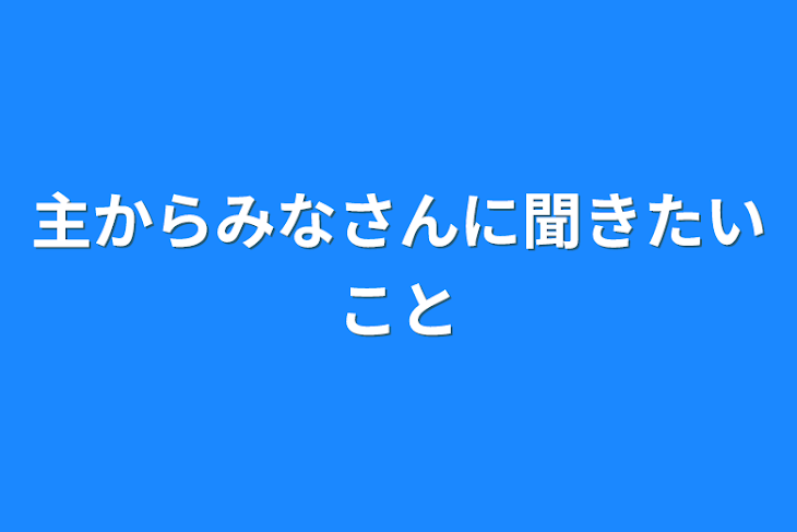 「主からみなさんに聞きたいこと」のメインビジュアル