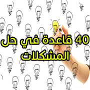 40 قاعدة في حل المشكلات ‎  Icon