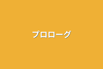 「プロローグ」のメインビジュアル