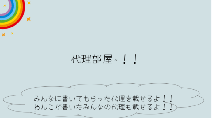 「代理部屋~！！」のメインビジュアル