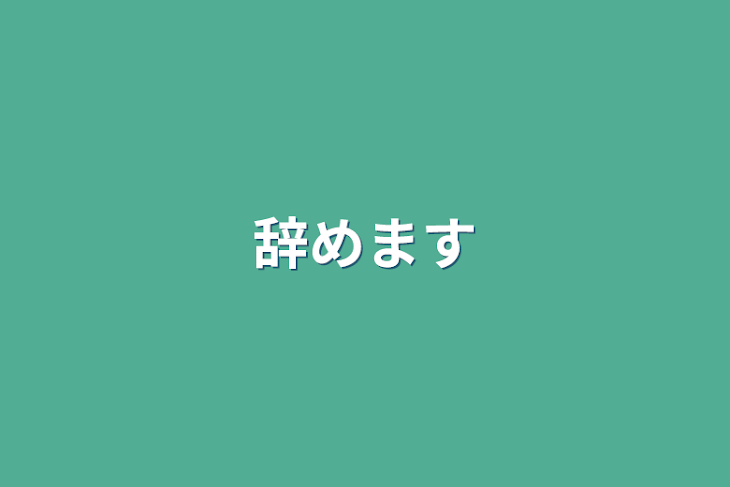 「辞めます」のメインビジュアル