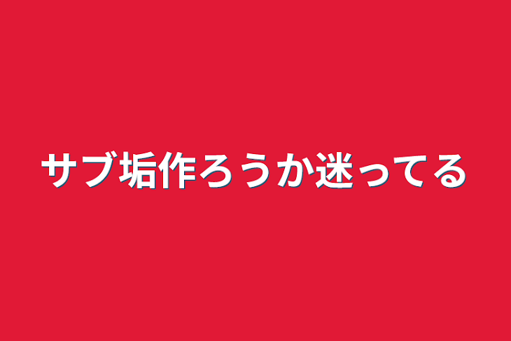 「サブ垢作ろうか迷ってる」のメインビジュアル