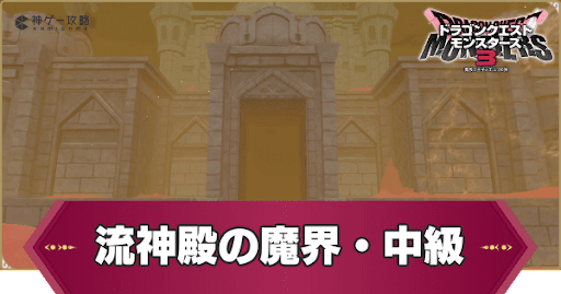 流神殿の魔界・中級