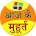 Aaj ka Muhurt icon