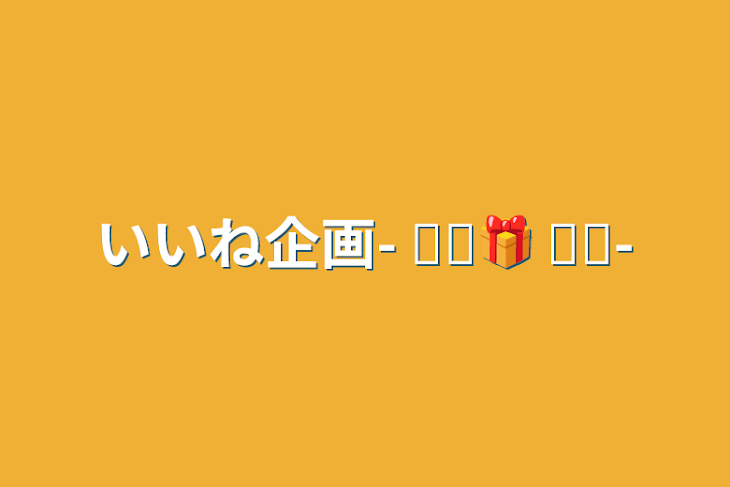 「いいね企画- ̗̀🎁 ̖́-」のメインビジュアル