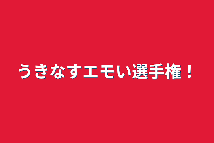 「うきなすエモい選手権！」のメインビジュアル