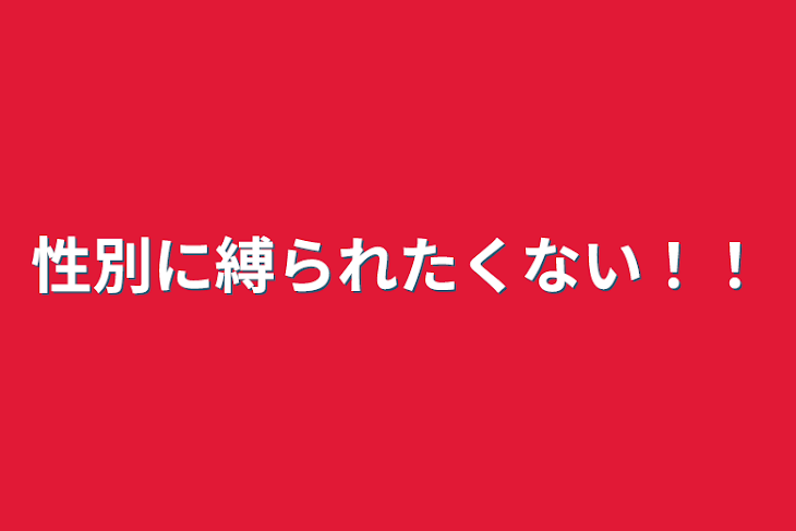 「性別に縛られたくない！！」のメインビジュアル