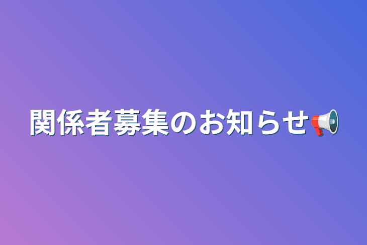 「関係者募集のお知らせ📢」のメインビジュアル