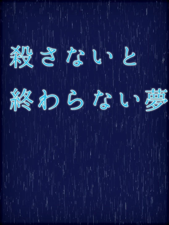 「殺さないと終わらない夢」のメインビジュアル