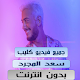 Download جميع اغاني سعد المجرد بدون نت 2020 For PC Windows and Mac