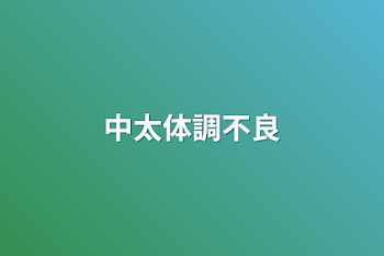 「中太体調不良」のメインビジュアル