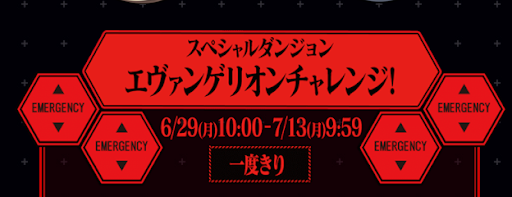 エヴァンゲリオンチャレンジ