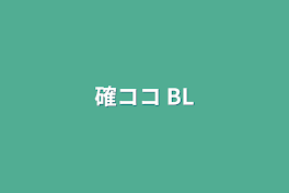 確ココ  BL