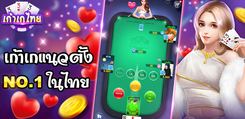 เก้าเกไทย 9K ป๊อกเด้ง เกมไพ่ฟรี