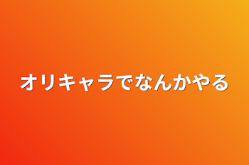 オリキャラでなんかやる