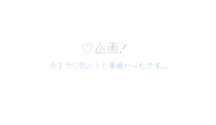 「♡企画 ！」のメインビジュアル