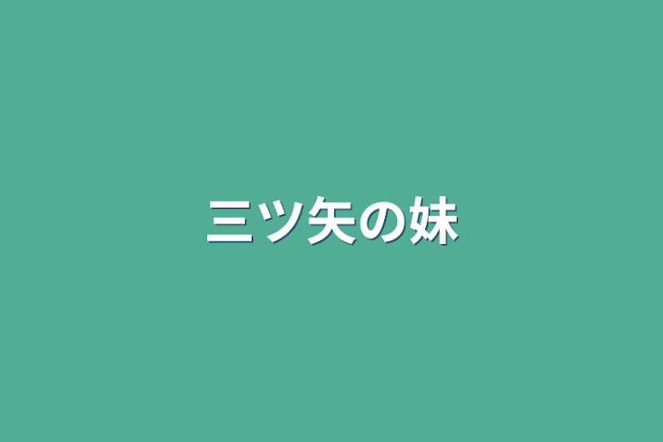 「三ツ矢の妹」のメインビジュアル